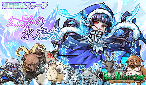 画像ギャラリー No.002のサムネイル画像 / 「リ・モンスター」,期間限定ガチャ「if シリーズガチャIII 氷原の神編」を実施