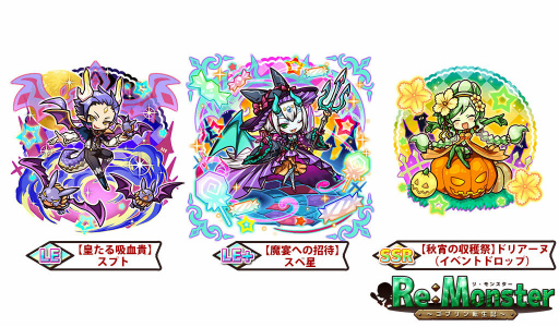 画像ギャラリー No.002のサムネイル画像 / 「リ・モンスター」ハロウィンナイトガチャなどが開催