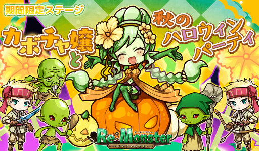 画像ギャラリー No.005のサムネイル画像 / 「リ・モンスター」ハロウィンナイトガチャなどが開催