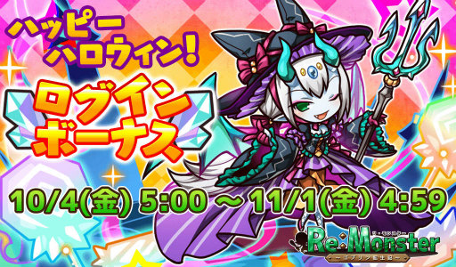 画像ギャラリー No.006のサムネイル画像 / 「リ・モンスター」ハロウィンナイトガチャなどが開催