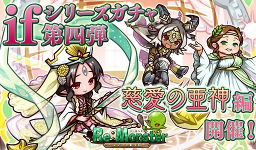 画像ギャラリー No.001のサムネイル画像 / 「リ・モンスター」,期間限定ガチャ「ifシリーズガチャIV 慈愛の亜神編」が開催