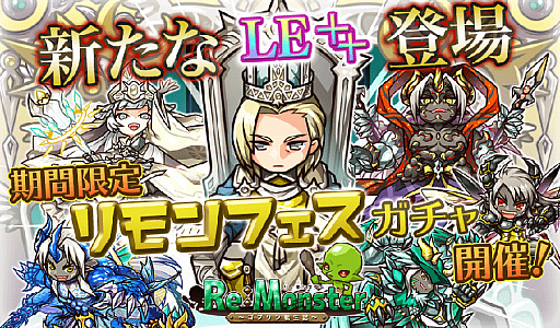 画像ギャラリー No.001のサムネイル画像 / 「リ・モンスター」,期間限定ガチャの「リモンフェス」が配信。LE以上のユニットが通常より高確率で出現