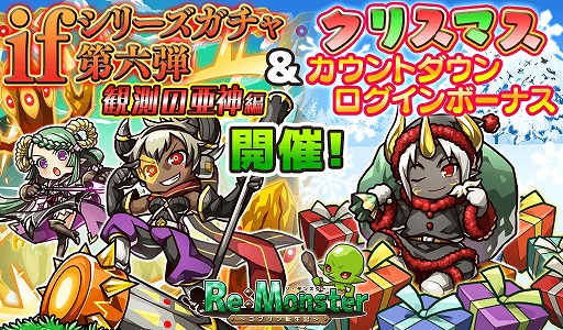 画像ギャラリー No.004のサムネイル画像 / 「リ・モンスター」,“if シリーズガチャVI 観測の亜神編”を開催。期間限定ログインボーナスも