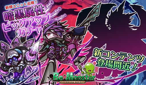 画像ギャラリー No.001のサムネイル画像 / 「リ・モンスター」,暗黒属性がピックアップで登場する「晦冥覆う 暗黒属性ピックアップガチャ」が開催