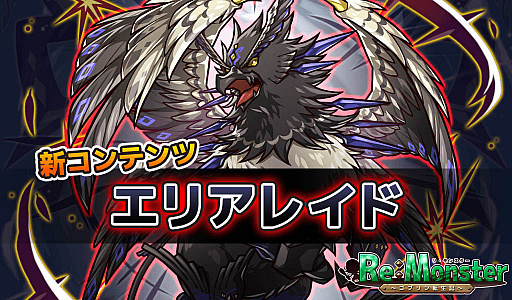 画像ギャラリー No.002のサムネイル画像 / 「リ・モンスター」,新コンテンツ「エリアレイド特効ガチャ〜昏禽の調〜」開始