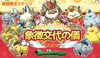 画像ギャラリー No.006のサムネイル画像 / 「リ・モンスター」,イベント“グランフェスタ”が開始