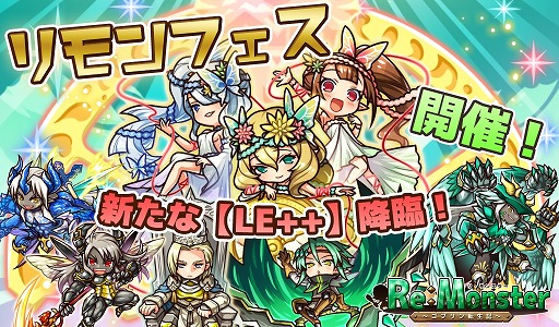 画像ギャラリー No.003のサムネイル画像 / 「リ・モンスター」,期間限定ガチャ「リモンフェス」に新LE++ユニットが登場