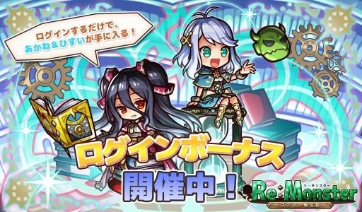 リ モンスター Re Monster で4周年記念の限定ユニットが登場するガチャ開催