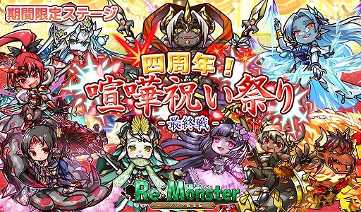 画像ギャラリー No.005のサムネイル画像 / 「リ・モンスター」,4周年記念ガチャ“忘却の超越者”を開催。八鬼将のLE+ユニットがもらえるキャンペーンも