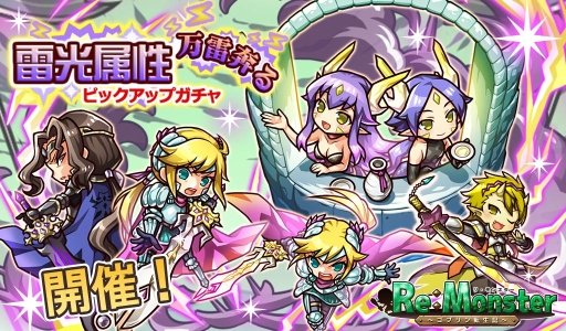 画像ギャラリー No.001のサムネイル画像 / 「リ・モンスター(Re:Monster)」で雷光属性のピックアップガチャが開催。イベント「季節外れの悪戯」も開始