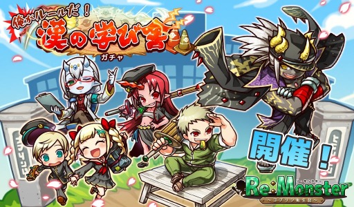 画像ギャラリー No.001のサムネイル画像 / 「リ・モンスター」,学園イベント「【戦に備えよ】学園喧嘩道」が開催。限定ガチャも