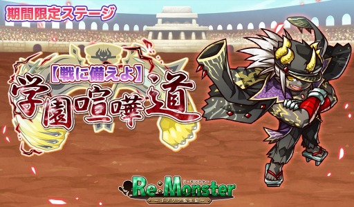 画像ギャラリー No.002のサムネイル画像 / 「リ・モンスター」,学園イベント「【戦に備えよ】学園喧嘩道」が開催。限定ガチャも