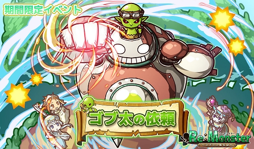 画像ギャラリー No.003のサムネイル画像 / 「リ・モンスター」,期間限定イベント“ゴブ太の依頼”を開催。八鬼将LE+ユニットがもらえるキャンペーンも