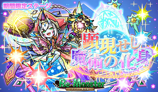 画像ギャラリー No.001のサムネイル画像 / 「リ・モンスター」,新シリーズ「現神シリーズガチャI-流星魔涙-」開催