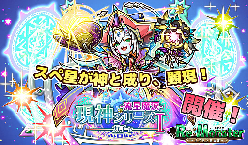 画像ギャラリー No.002のサムネイル画像 / 「リ・モンスター」,新シリーズ「現神シリーズガチャI-流星魔涙-」開催