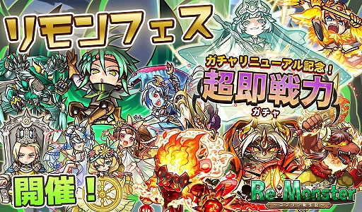 画像ギャラリー No.001のサムネイル画像 / 「リ・モンスター」,フェス限定LE++ユニットが登場する「リモンフェス」が開催。期間限定イベントも開始