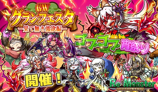 画像ギャラリー No.001のサムネイル画像 / 「リ・モンスター」で「果て無き強欲」が初LE++として登場