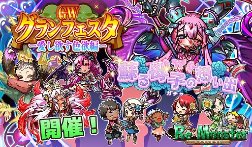 画像ギャラリー No.001のサムネイル画像 / 「リ・モンスター」にて“GWグランフェスター愛し欲す色欲編ー”が開催。期間限定チャレンジイベントも