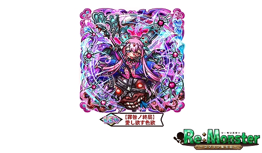 画像ギャラリー No.003のサムネイル画像 / 「リ・モンスター」にて“GWグランフェスター愛し欲す色欲編ー”が開催。期間限定チャレンジイベントも