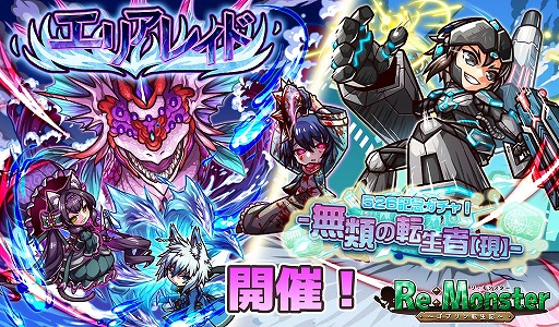 リ モンスター 526ウィークがスタート 無料10連ガチャやログインボーナスが開催
