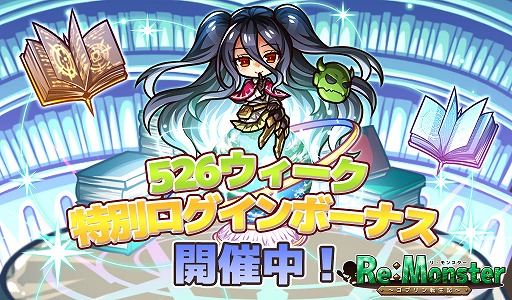 画像ギャラリー No.004のサムネイル画像 / 「リ・モンスター」,526ウィークがスタート。無料10連ガチャやログインボーナスが開催