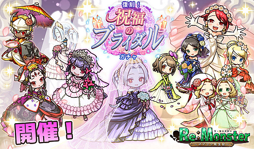 画像ギャラリー No.001のサムネイル画像 / 「リ・モンスター」で“復刻!祝福のブライダルガチャ”が開催