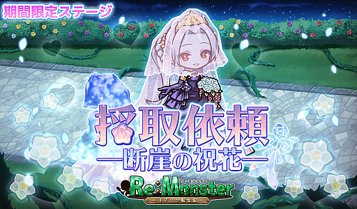 画像ギャラリー No.003のサムネイル画像 / 「リ・モンスター」で“復刻!祝福のブライダルガチャ”が開催