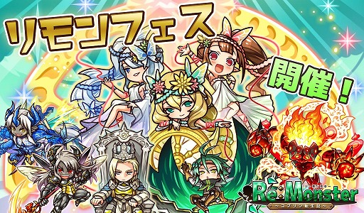 画像ギャラリー No.001のサムネイル画像 / 「リ・モンスター」,LE+以上の排出率2倍になる“リモンフェス”を開催。期間限定イベントも開始