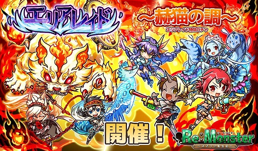 画像ギャラリー No.003のサムネイル画像 / 「リ・モンスター」,LE+以上の排出率2倍になる“リモンフェス”を開催。期間限定イベントも開始