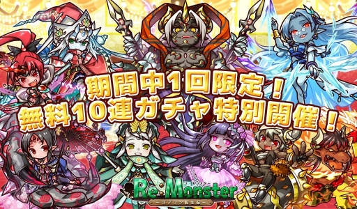 画像ギャラリー No.001のサムネイル画像 / 「リ・モンスター」,現神シリーズガチャ第3弾や4連休限定の無料10連ガチャを開催