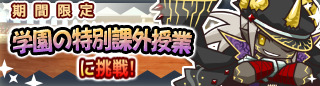 画像ギャラリー No.003のサムネイル画像 / 「リ・モンスター」でイベント“学園の特別課外授業”が開催。新たな皇帝ナマケモノが登場