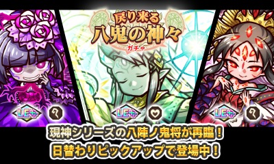 画像ギャラリー No.004のサムネイル画像 / 「リ・モンスター」,八陣ノ鬼将が登場する“戻り来る八鬼の神々ガチャ”が開催