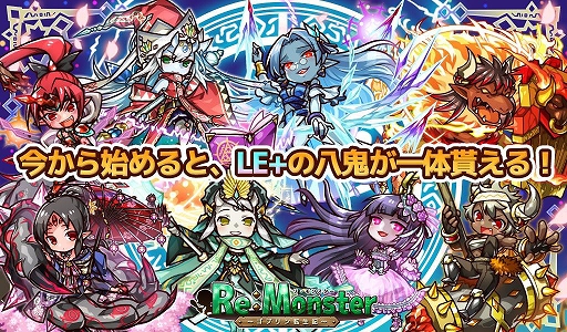 画像ギャラリー No.006のサムネイル画像 / 「リ・モンスター」,新規プレイヤー向けのキャンペーンを実施