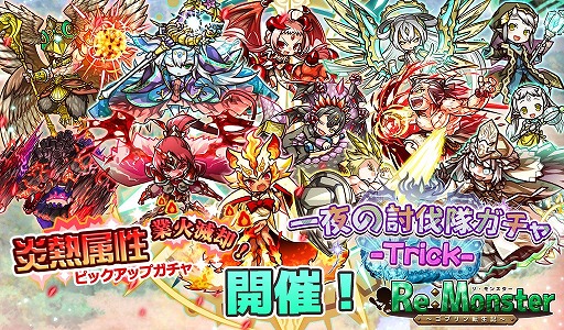 画像ギャラリー No.001のサムネイル画像 / 「リ・モンスター」で,炎熱属性ユニットが多数登場するピックアップガチャが開催