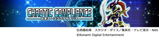 画像ギャラリー No.001のサムネイル画像 / 「遊戯王 デュエルリンクス」にメインBOX「カオス・コンプライアンス」が登場