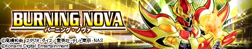 画像ギャラリー No.001のサムネイル画像 / 「遊戯王 デュエルリンクス」に第13弾メインBOX「バーニング・ノヴァ」が登場