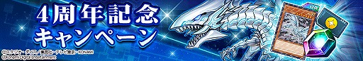画像ギャラリー No.008のサムネイル画像 / 「遊戯王 デュエルリンクス」グローバル配信4周年を記念した各種キャンペーンが開催