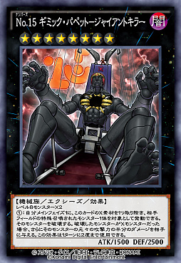 画像ギャラリー No.002のサムネイル画像 / 「遊戯王 デュエルリンクス」,新BOX“ダークネス・ギミック”にNo.15 ギミック・パペット−ジャイアントキラーが登場