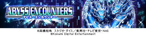 画像ギャラリー No.001のサムネイル画像 / 「遊戯王 デュエルリンクス」，第10弾メインBOX「アビス・エンカウンター」が登場