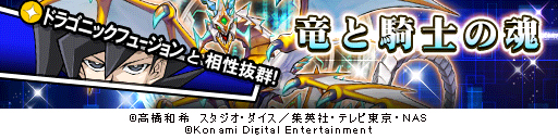 画像ギャラリー No.002のサムネイル画像 / 「遊戯王 デュエルリンクス」，新たなストラクチャーデッキ「竜と騎士の魂」が登場