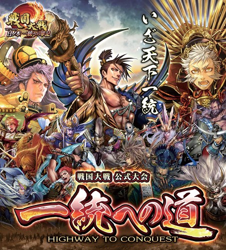 画像ギャラリー No.001のサムネイル画像 / 「戦国大戦」公式大会「一統への道」の店舗予選が4月30日より順次開催