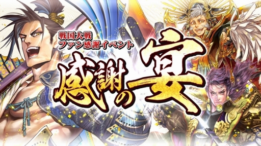 画像ギャラリー No.002のサムネイル画像 / 「戦国大戦」のファン感謝イベント「感謝の宴」が11月23日に東京で開催
