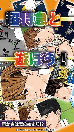 超特急と耳かき