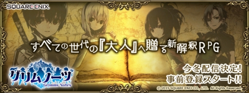 画像ギャラリー No.003のサムネイル画像 / スマホ向け新解釈RPG「グリムノーツ」が今冬配信。事前登録開始