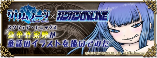 押切蓮介氏らが描く童話キャライラストが公開中 グリムノーツ とガンガンonlineのコラボ企画が本日スタート 押切蓮介氏らが描く童話キャライラストが公開中 グリムノーツ とガンガンonlineのコラボ企画が本日スタート