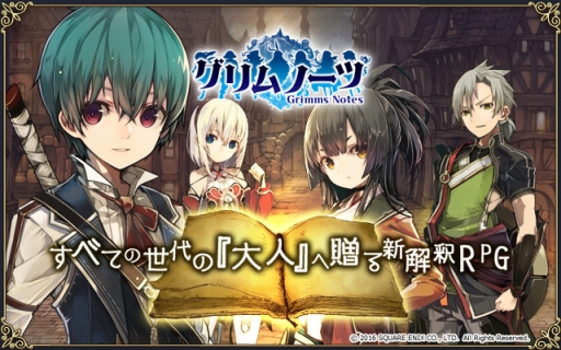 画像ギャラリー No.003のサムネイル画像 / スクエニのスマホ向け新作RPG「グリムノーツ」の正式サービスが本日スタート。ゲームにログインすると最大100個の“詩晶石”をもらえるチャンス