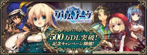 画像ギャラリー No.001のサムネイル画像 / 「グリムノーツ」,500万ダウンロードイベント開催。最大70個の詩晶石が手に入る