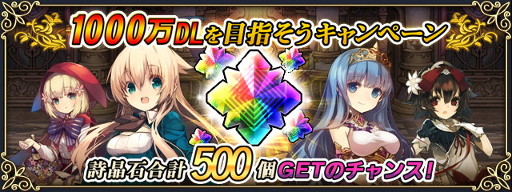 画像ギャラリー No.002のサムネイル画像 / 「グリムノーツ」,“1000万ダウンロードを目指そう”キャンペーンを開催