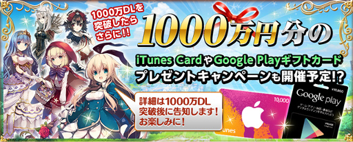 画像ギャラリー No.003のサムネイル画像 / 「グリムノーツ」,“1000万ダウンロードを目指そう”キャンペーンを開催