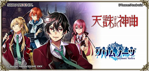 画像ギャラリー No.005のサムネイル画像 / 「グリムノーツ」,コミック「天誅×神曲《アイウタ》」とのコラボを7月11日15:00より開始